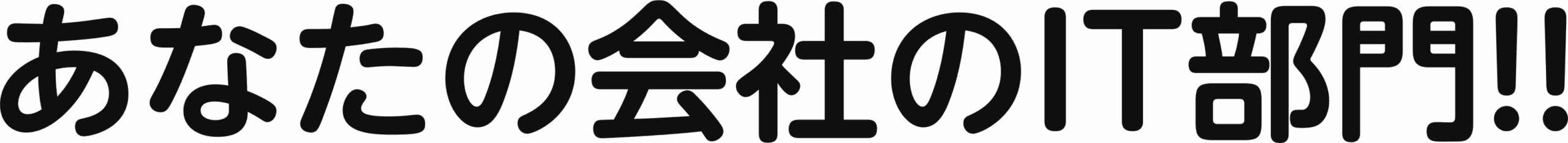 あなたの会社のIT部門